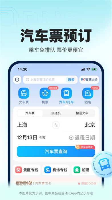 智行火車票12306搶票1