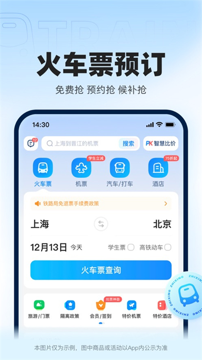 智行火車票12306搶票2