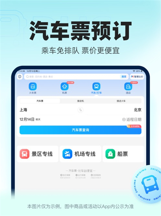 智行火車票ipad版 v10.9.6 蘋果ios版 1