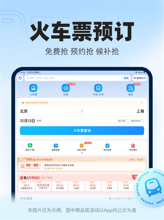 智行火車票ipad版 v10.9.6 蘋果ios版 4