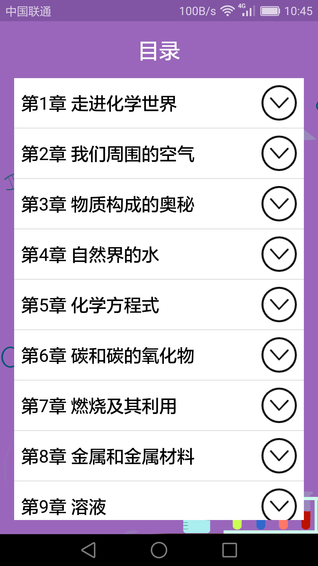 初中化學(xué)課堂官方版 v2.4.0 安卓版 0