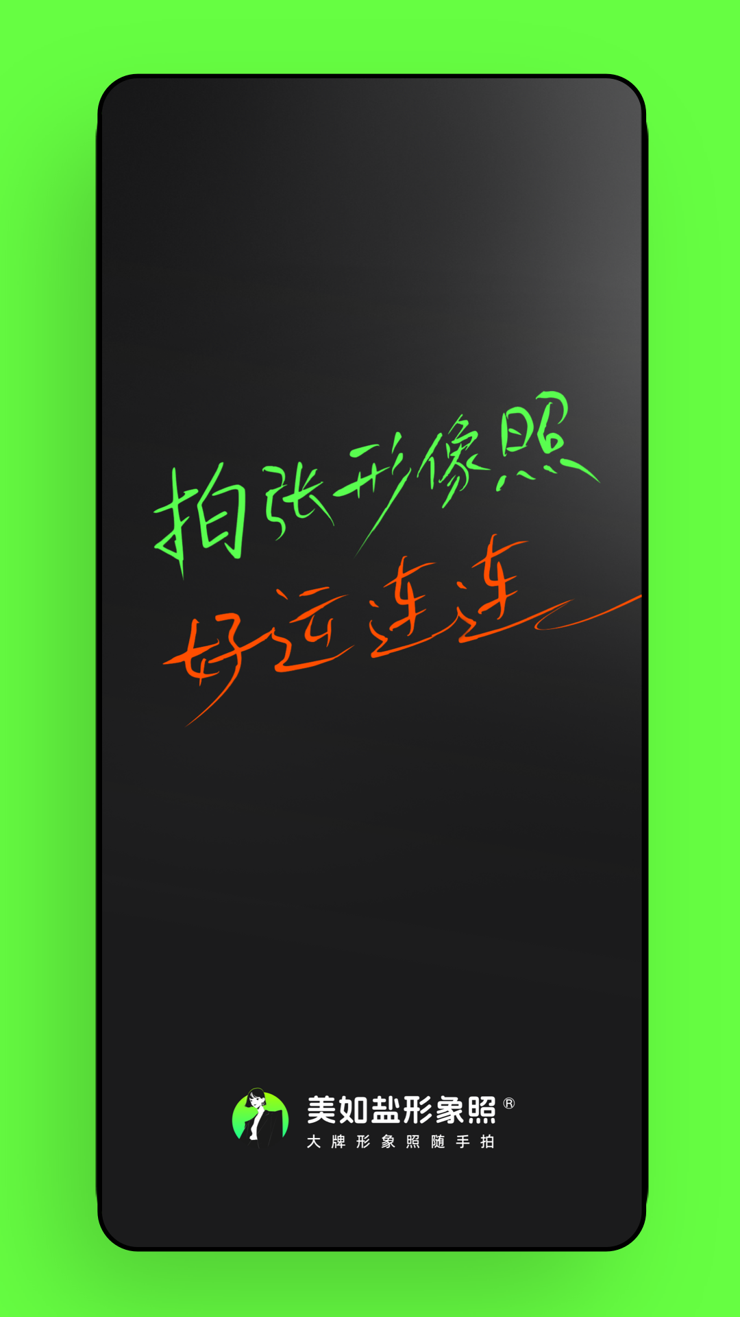 美如鹽形象照最新版 v1.8.0 安卓版 1