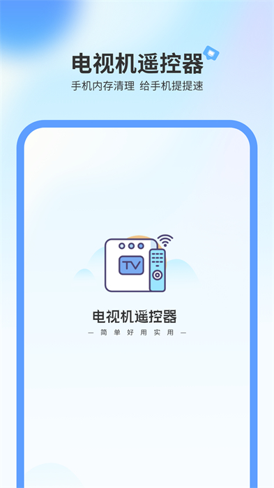電視機(jī)萬(wàn)能遙控器app v1.15 最新版 0