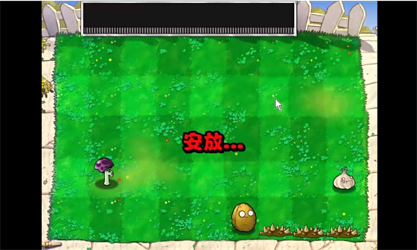 植物大戰(zhàn)僵尸膽小菇之夢 v1.0 安卓版 0