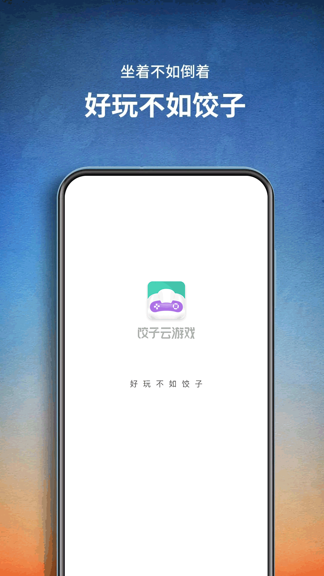 餃子云電腦最新版本 v1.3.2.140 官方安卓版 2