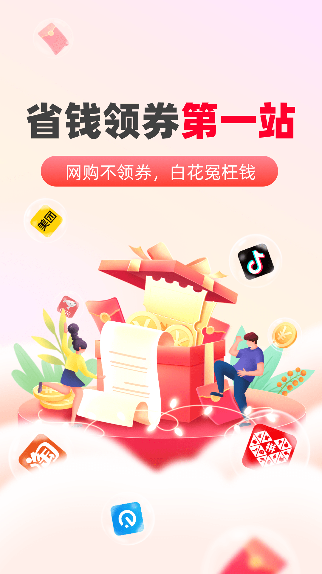 巨省優(yōu)惠券軟件 v1.6.401 安卓版 3