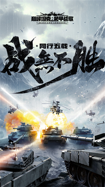 巔峰坦克裝甲戰(zhàn)歌手游 v5.3.0 安卓最新版 1