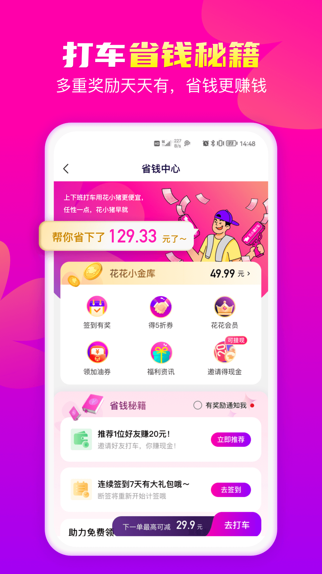 花小豬打車 v1.9.14 手機版 2