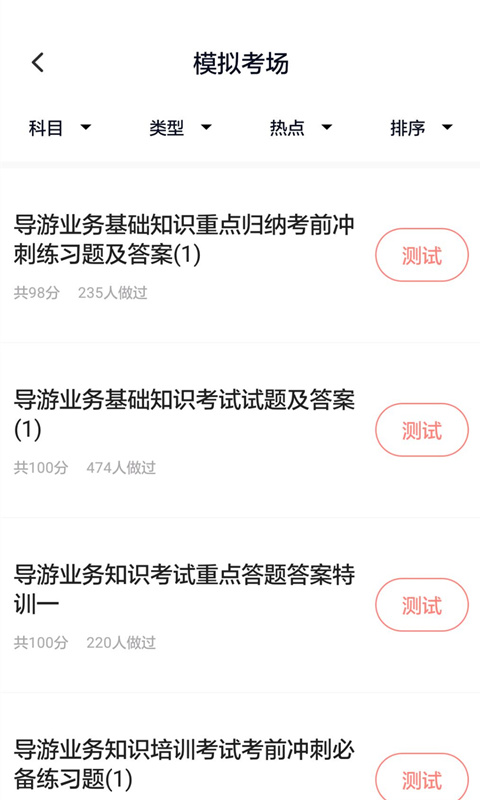 導游證考試通 v5.0.5 最新版 2