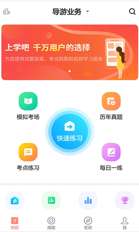 導游證考試通 v5.0.5 最新版 1