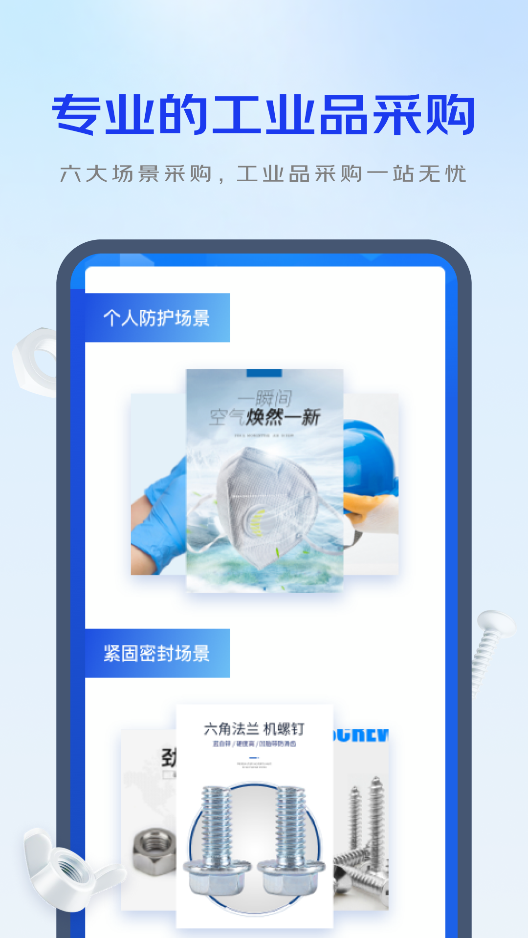 京東工采平臺(tái) v2.1.6 最新版 3