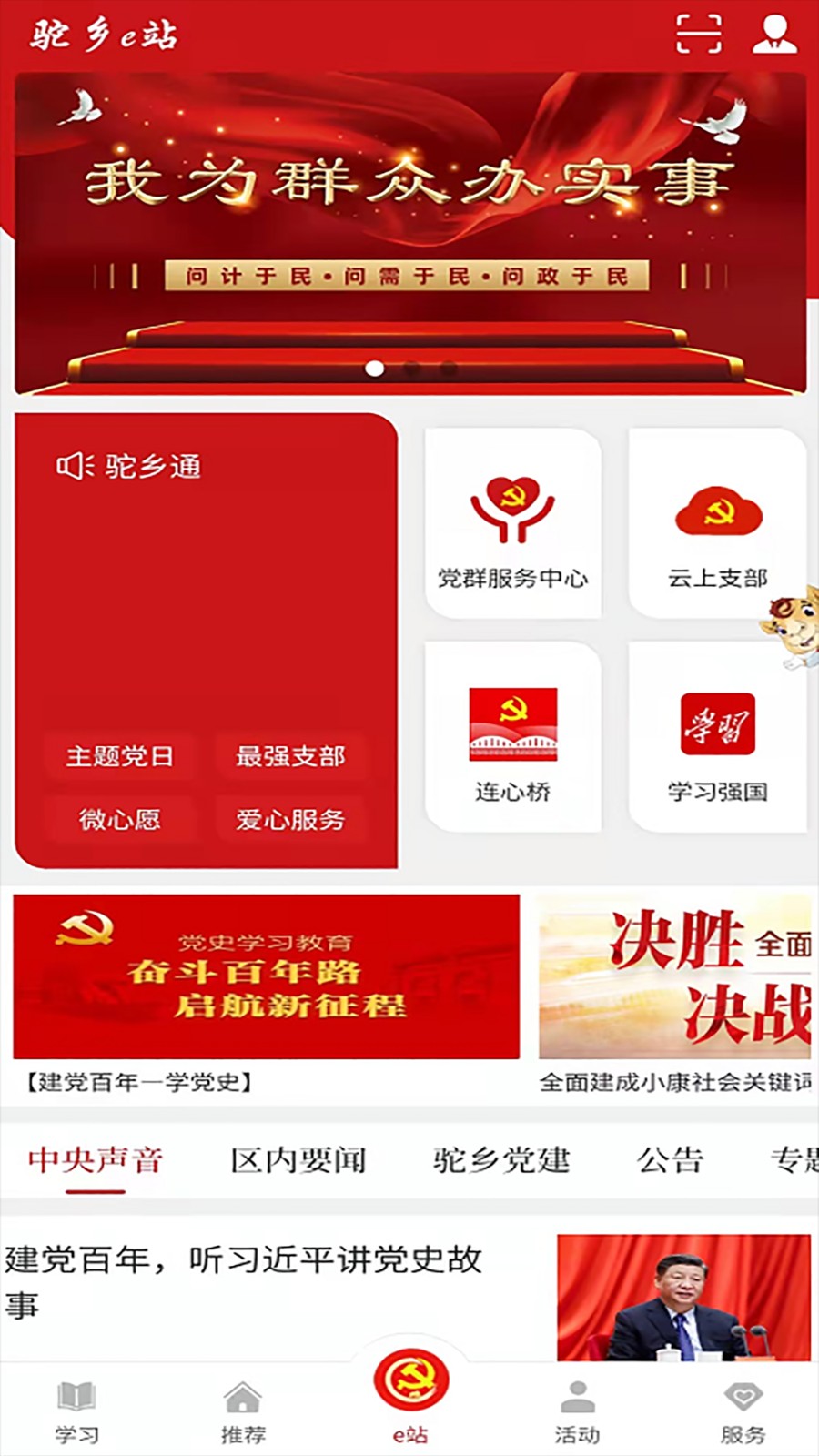 駝鄉(xiāng)e站智慧黨建0