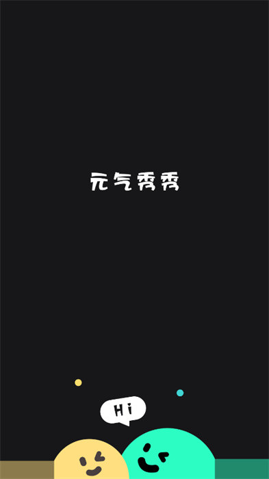 元氣秀秀 v1.0.1 最新版 4