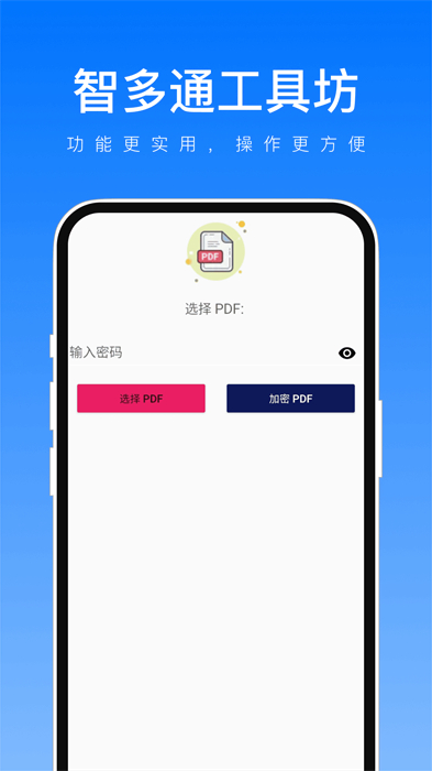 智多通工具坊 v1.0.0 安卓版 2