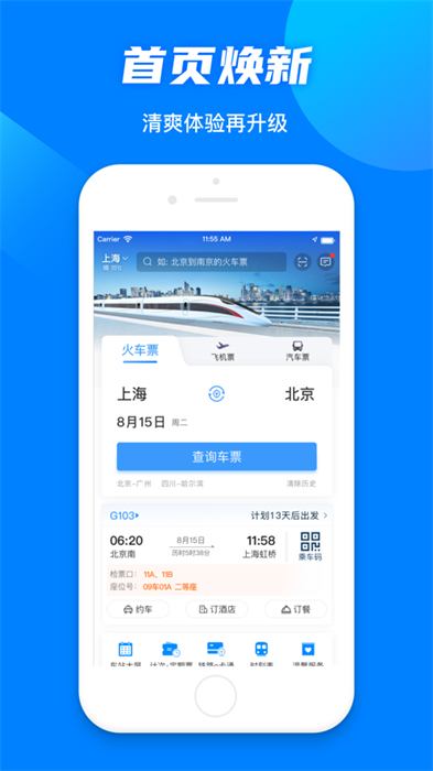 鐵路12306 iphone版 v5.8.2 ios官方版 3