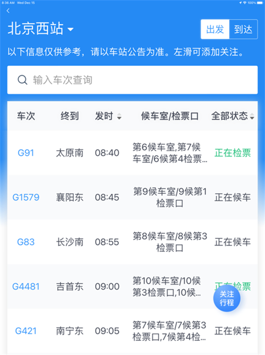 鐵路12306ipad版 v5.8.2 蘋果版 2