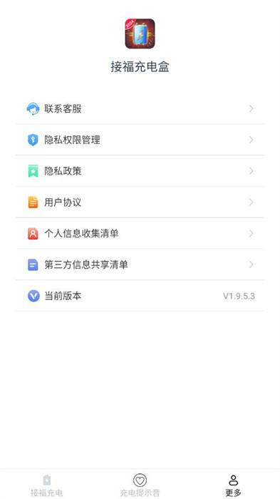 接福充電盒 v1.9.5.3 2