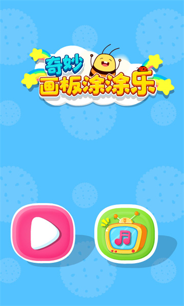 奇妙畫板涂涂樂 v9.78.00.00 安卓版 2