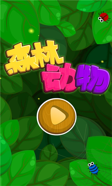 寶寶巴士森林動(dòng)物動(dòng)物世界(Friends of the Forest) v9.77.00.00 安卓版 1