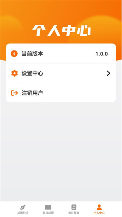 妙看成語 v1.0.0 1