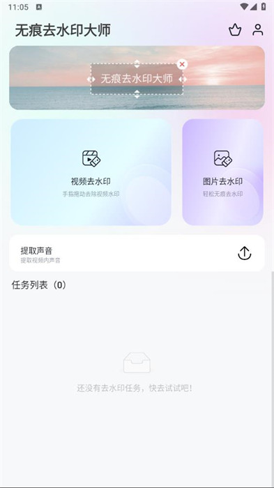 無(wú)痕去水印大師 v1.0.0.1051 2