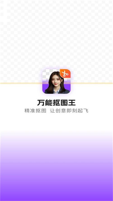 萬能摳圖王 v1.0.0 手機(jī)版 3
