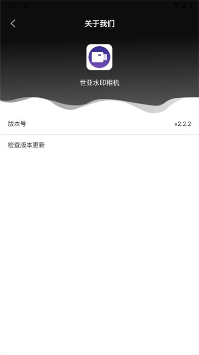 世亞水印相機 v2.2.2 手機版 3