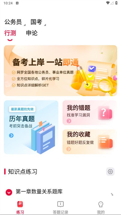 公考刷題背題掌上助手 v1.0.0 1