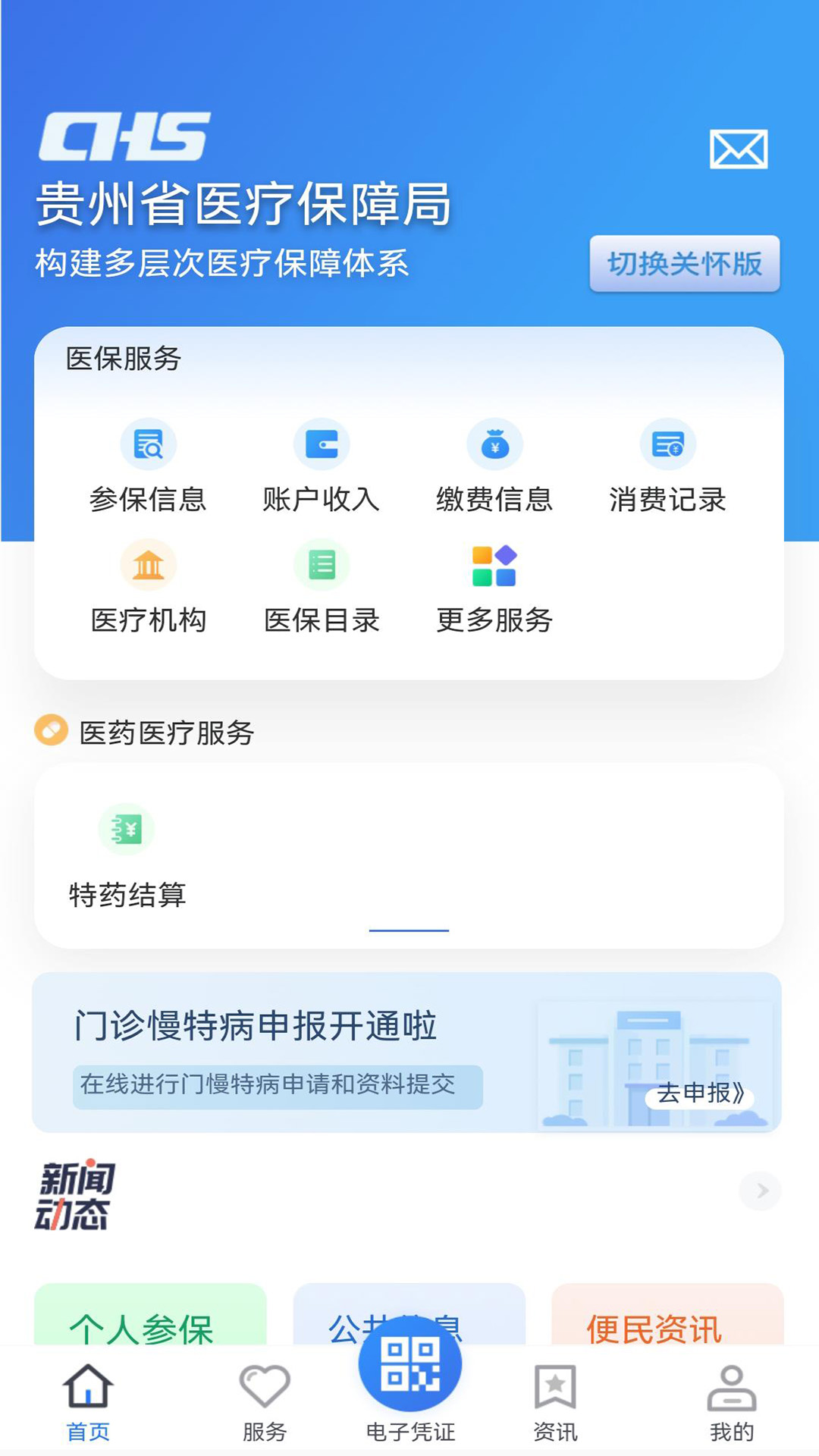 貴州醫(yī)保繳費(fèi)服務(wù) v2.0.7 最新版 3