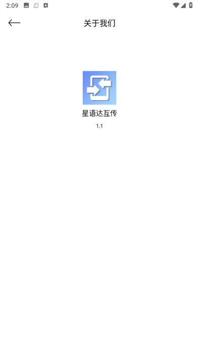 星語(yǔ)達(dá)互傳 v1.1 0