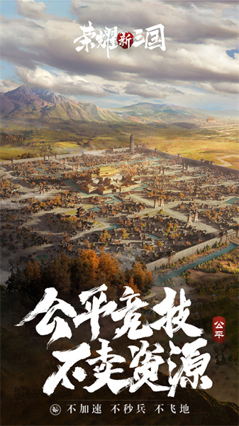 榮耀新三國騰訊版 v1.0.33.0 安卓版 1