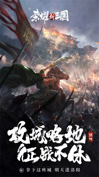 榮耀新三國騰訊版 v1.0.33.0 安卓版 2