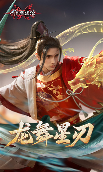 流星群俠傳uc賬號登陸版3