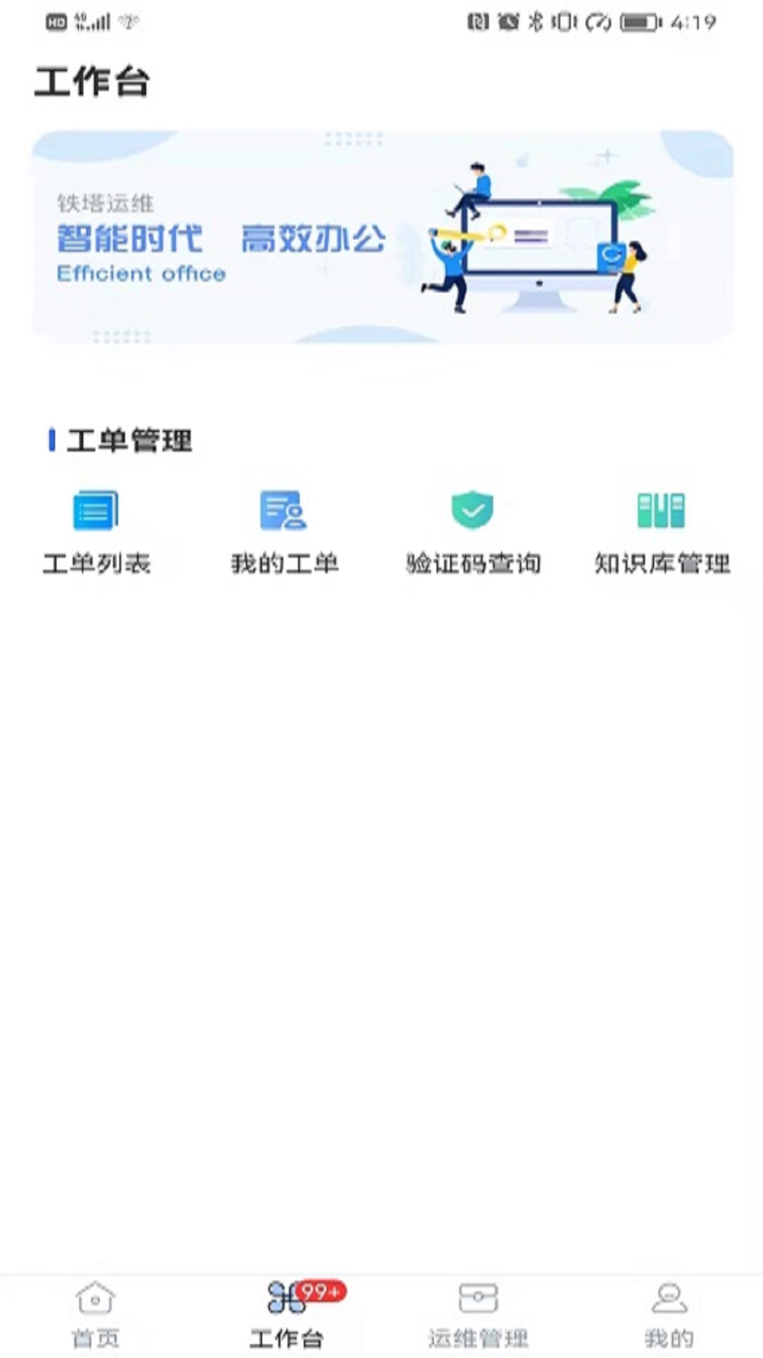 鐵塔換電運維版app1