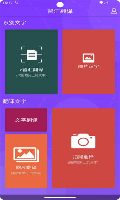 智匯翻譯 v4.4.6 安卓版 2