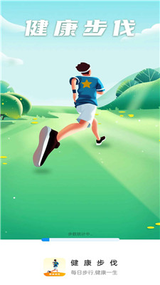 健康步伐 v0.1.0.9 手機(jī)版 1