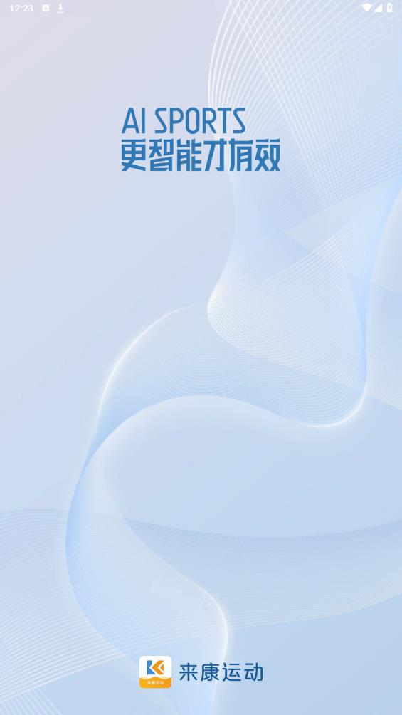 來康運動 v1.5.0.4175 手機版 2