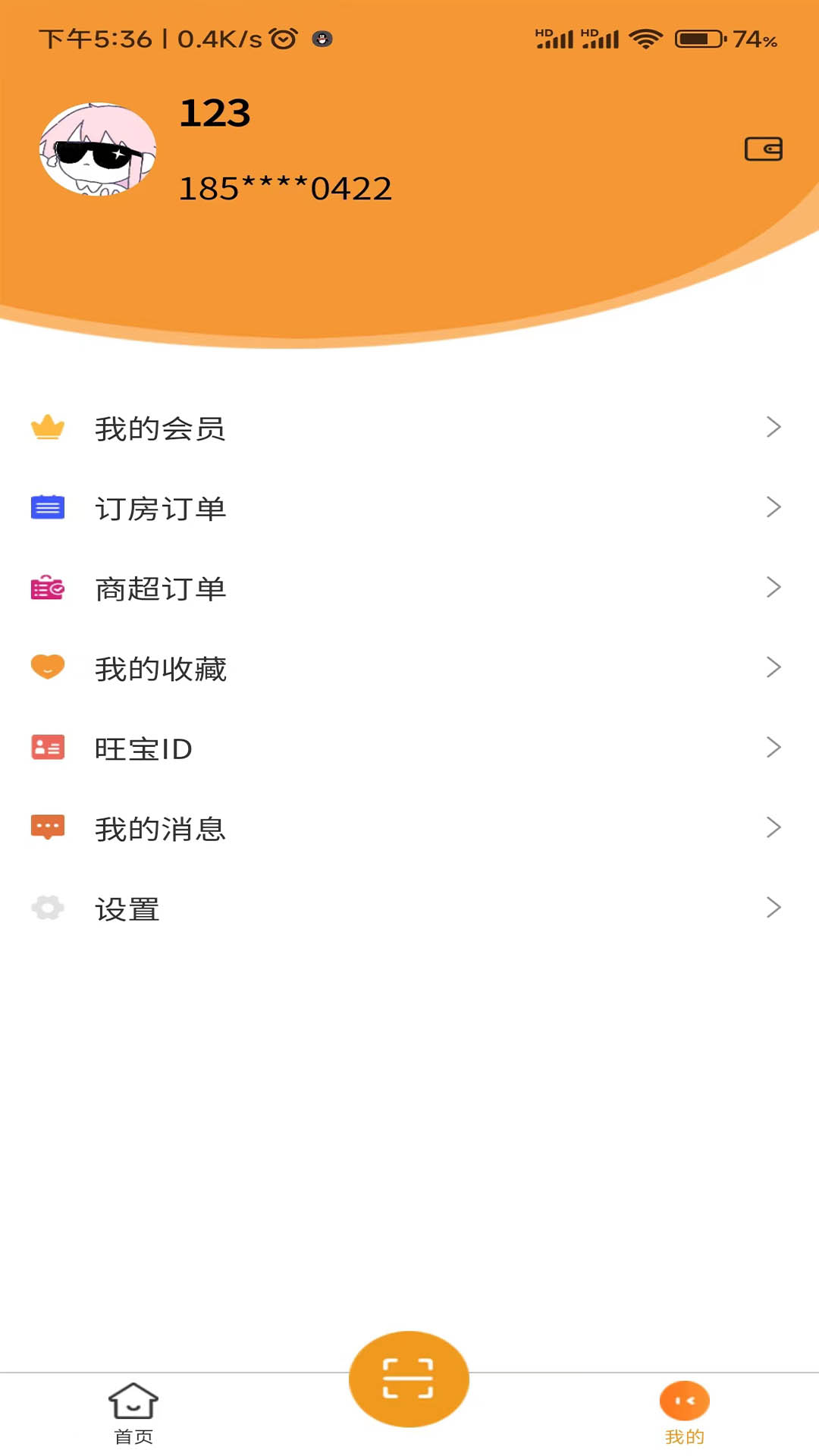 旺旺寶手機版 v2.2.5 安卓版 4