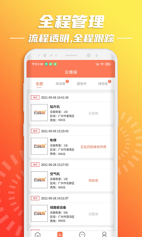 云維保設(shè)備報修 v1.2.4 安卓版 2