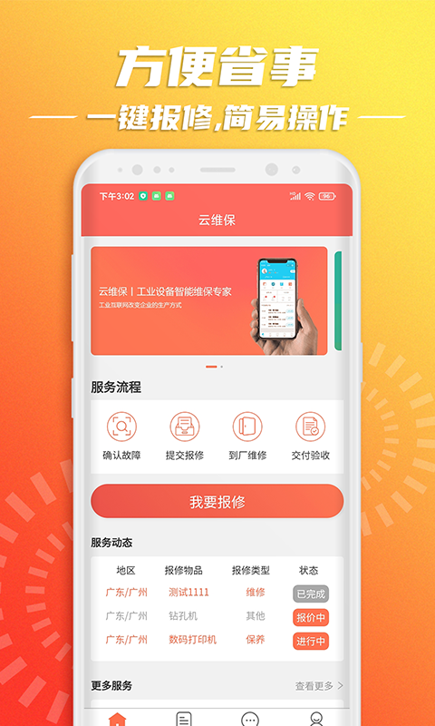 云維保設(shè)備報修 v1.2.4 安卓版 3