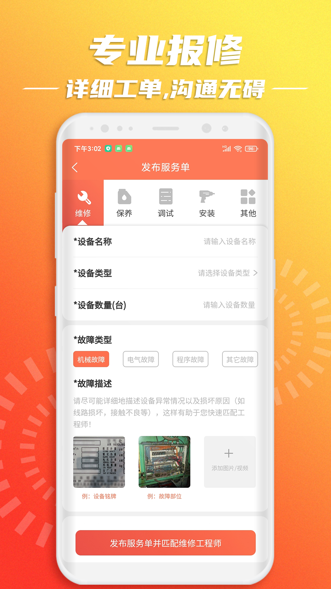 云維保設(shè)備報修 v1.2.4 安卓版 4
