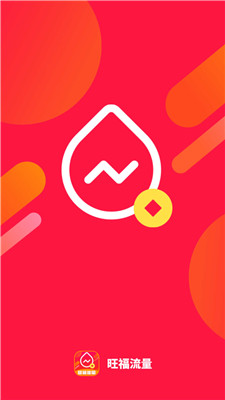 旺福流量 v1.0.0 最新版 1