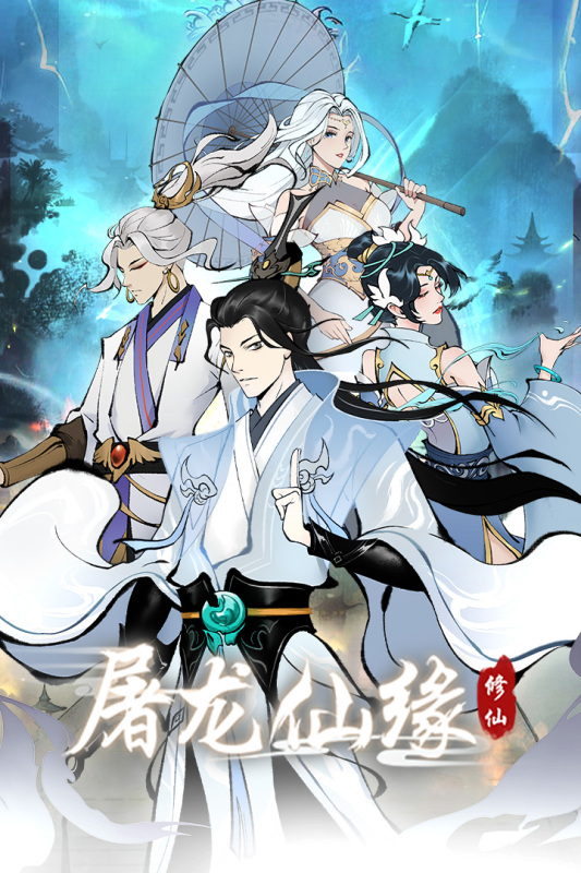 屠龍仙緣 v1.0.0 1