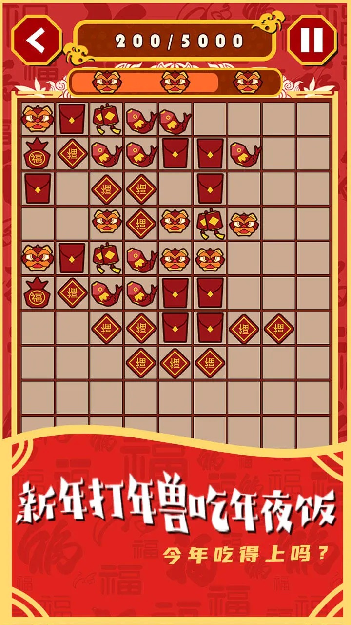 一起來年獸 v1.0 2