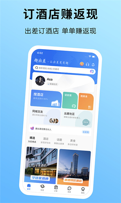 趣出差訂酒店 v2.5.3 最新版 0