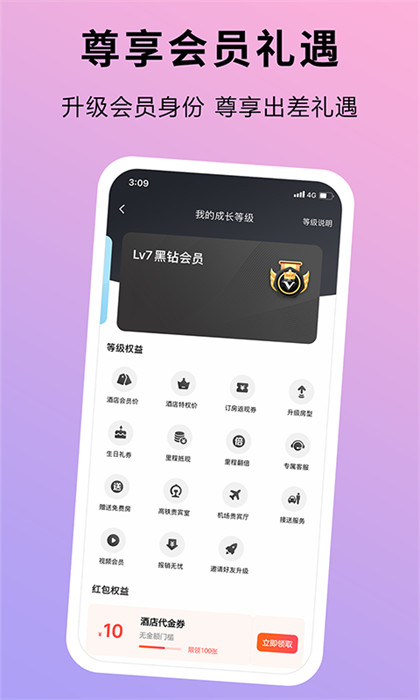 趣出差訂酒店 v2.5.3 最新版 1