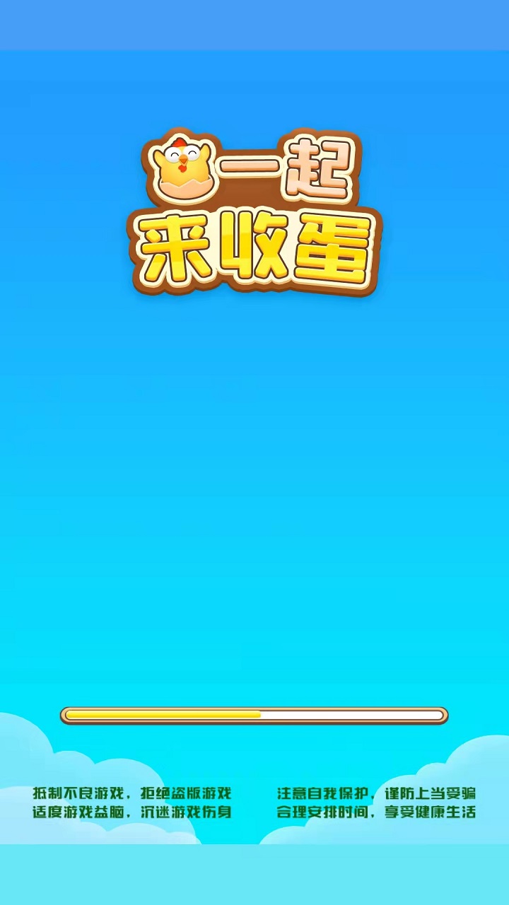 一起來(lái)領(lǐng)蛋 v1.10 2
