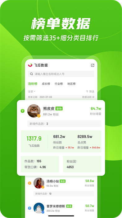 飛瓜數(shù)據(jù)手機(jī)版本 v1.7.8 安卓版 1