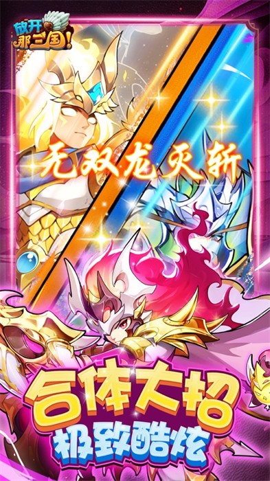 放開(kāi)那三國(guó)ios當(dāng)樂(lè)版 v7.0.6 官方蘋果版 3