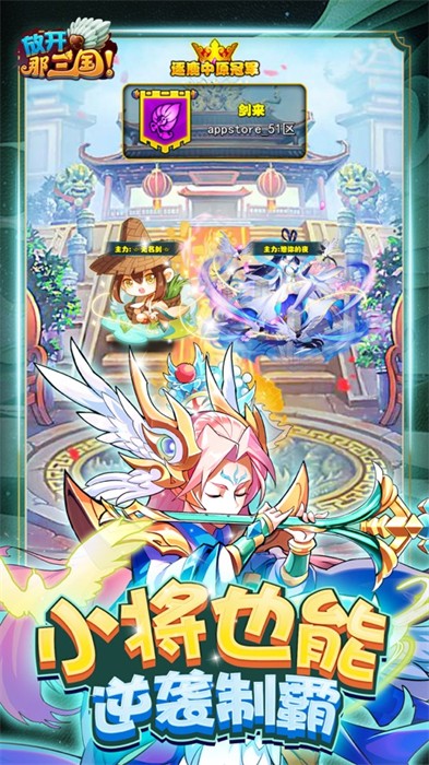放開(kāi)那三國(guó)ios當(dāng)樂(lè)版 v7.0.6 官方蘋果版 1